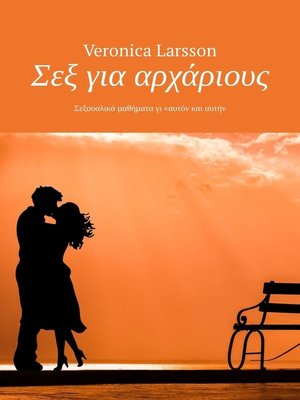 cover image of Σεξ για αρχάριους. Σεξουαλικά μαθήματα γι «αυτόν και αυτήν
